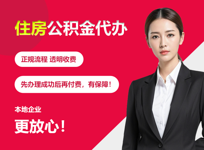番阳镇住房公积金提取代办