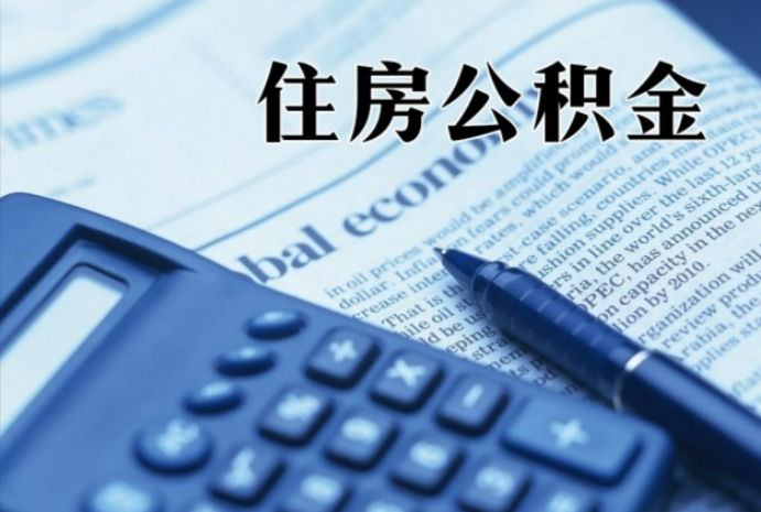 番阳镇在职时公积金断缴过，对离职提取有影响吗？